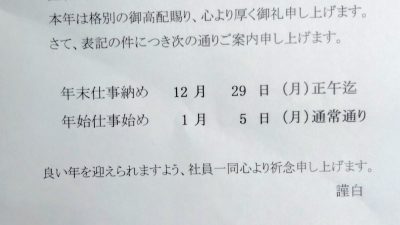 年末年始の営業ご案内